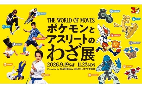 日本オリンピック委員会主催の企画展「ポケモンとアスリートのわざ展」が9月19日より日本オリンピックミュージアムで開催！