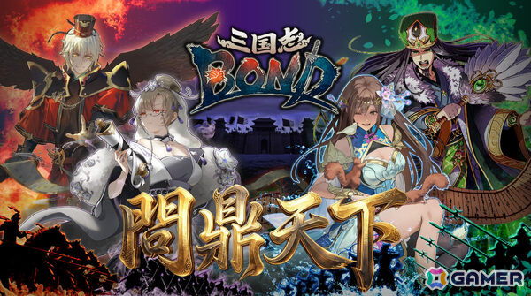 「三国志BOND」週末限定リアルタイムPvPランキング戦「天命戦」が本格始動！上位8名の猛者が集結する月間王者トーナメント「問鼎天下」も10月10日に開催の画像1