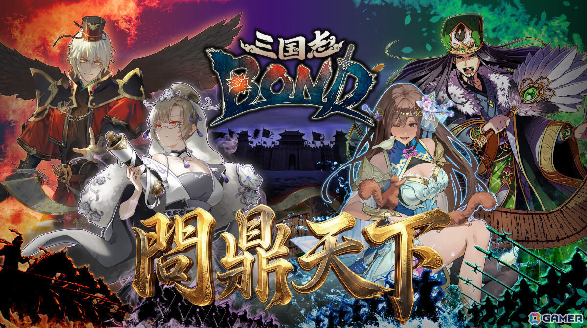 「三国志BOND」週末限定リアルタイムPvPランキング戦「天命戦」が本格始動!上位8名の猛者が集結する月間王者トーナメント「問鼎天下」も10月10日に開催の画像
