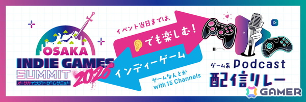 「OSAKA INDIE GAMES SUMMIT 2026」の最新情報が公開！「ハイドアウト404」やFM802公開収録など新企画などの画像7