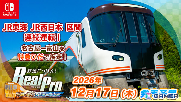 特急ひだでシリーズ最長の256.1kmを駆け抜ける「鉄道にっぽん！ RealPro JR東海 特急ひだ 名古屋－富山 JR西日本 編」が12月17日に発売！の画像1