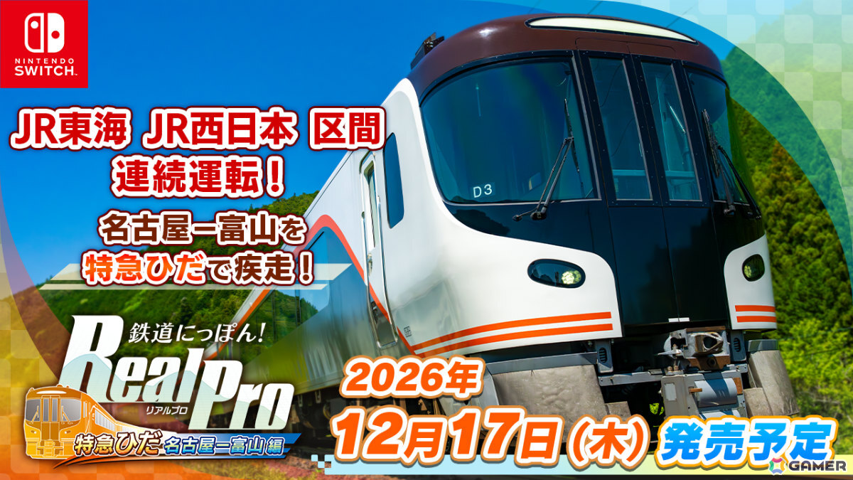 特急ひだでシリーズ最長の256.1kmを駆け抜ける「鉄道にっぽん! RealPro JR東海 特急ひだ 名古屋-富山 JR西日本 編」が12月17日に発売!の画像