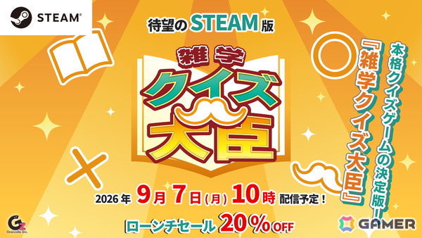 本格クイズゲームの決定版「雑学クイズ大臣」のSteam版が9月7日に配信！20％OFFになるローンチセールも実施の画像1