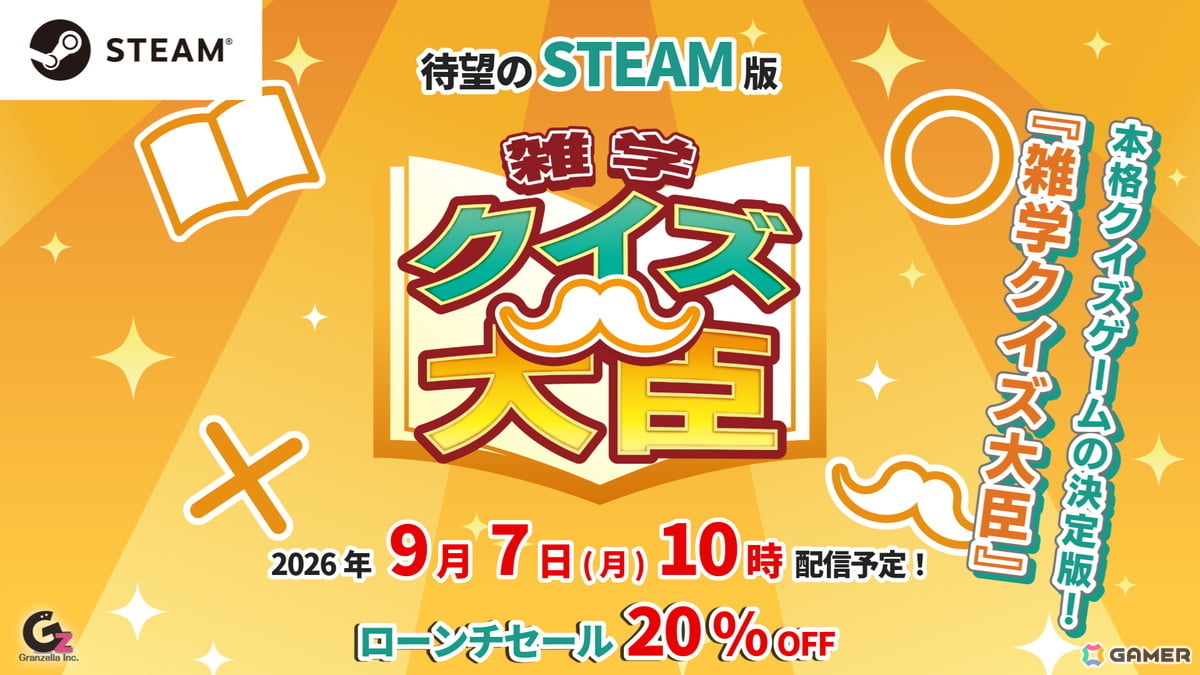 本格クイズゲームの決定版「雑学クイズ大臣」のSteam版が9月7日に配信！20％OFFになるローンチセールも実施の画像