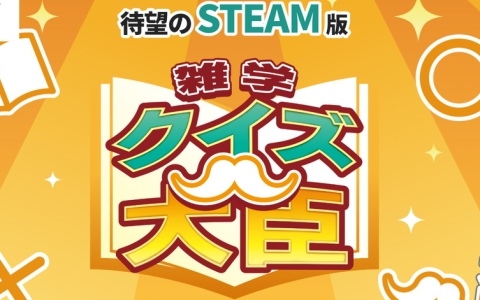 本格クイズゲームの決定版「雑学クイズ大臣」のSteam版が9月7日に配信！20％OFFになるローンチセールも実施