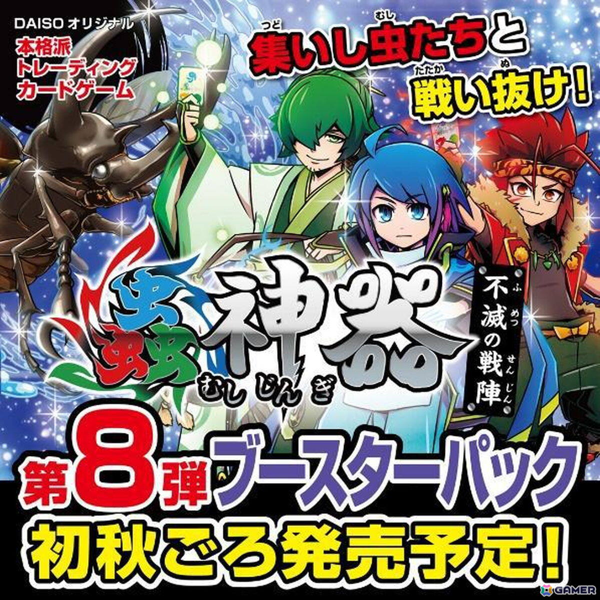 DAISOオリジナルTCG「蟲神器」の第8弾ブースターパック「不滅の戦陣」が9月中旬より順次発売!46種の虫を含む全64種の新カードを収録の画像