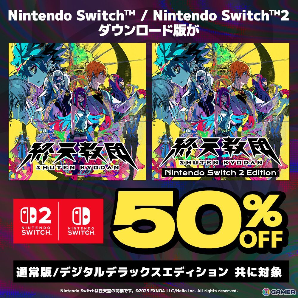 Switch/Switch 2「終天教団」ダウンロード版が50%オフになる「一周年記念セール」が9月5日より実施!の画像