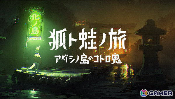 room6がTGS2026に出展！「狐ト蛙ノ旅」最新試遊版や「ドーナツの穴」イベント特別バージョンなどをプレイできるの画像2