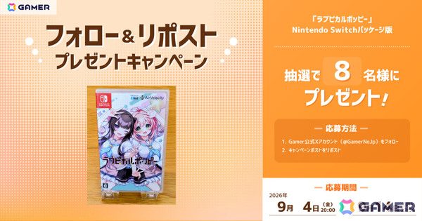 AirVelocityの恋愛ADV「ラブピカルポッピー」Nintendo Switchパッケージ通常版をGamer読者8名にプレゼント！の画像16