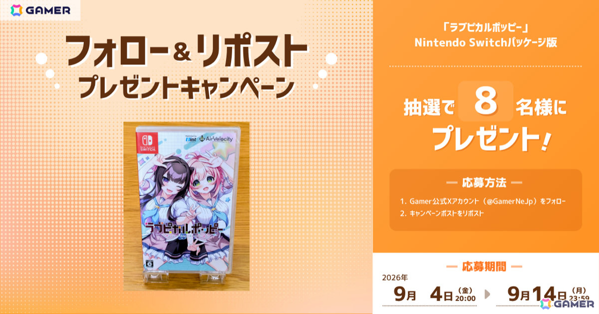 AirVelocityの恋愛ADV「ラブピカルポッピー」Nintendo Switchパッケージ通常版をGamer読者8名にプレゼント！の画像