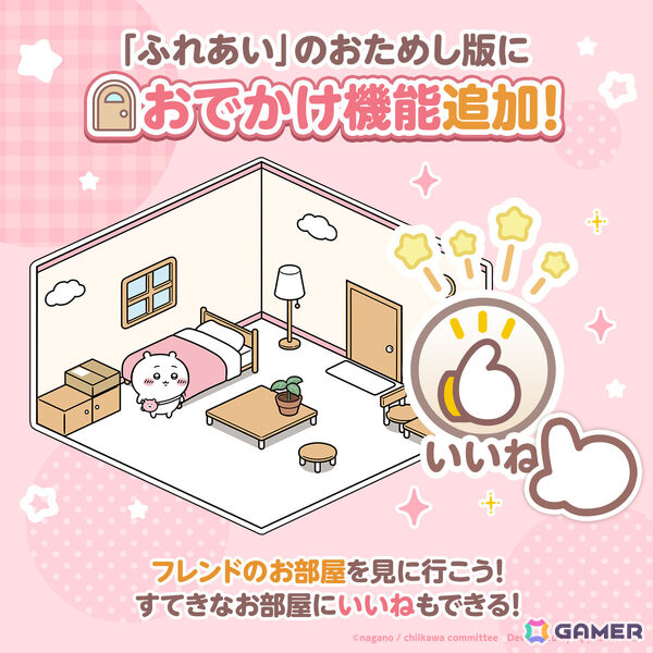 「ちいぽけ」ふれあい機能のお試し版におでかけ機能が追加！他のプレイヤーのお部屋に訪問できるようにの画像1