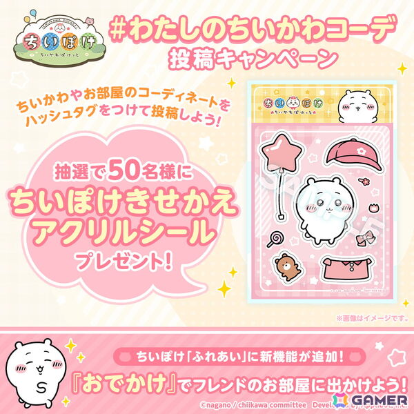 「ちいぽけ」ふれあい機能のお試し版におでかけ機能が追加!他のプレイヤーのお部屋に訪問できるようにの画像