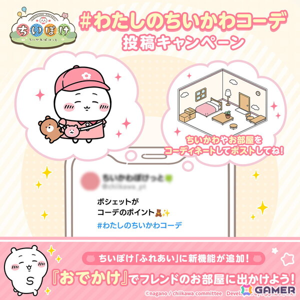 「ちいぽけ」ふれあい機能のお試し版におでかけ機能が追加!他のプレイヤーのお部屋に訪問できるようにの画像