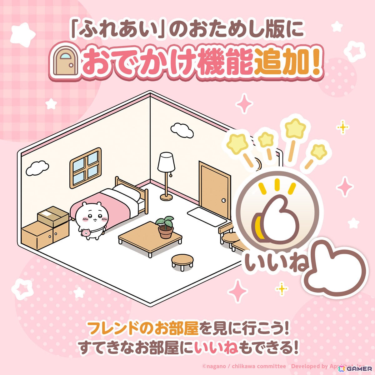 「ちいぽけ」ふれあい機能のお試し版におでかけ機能が追加!他のプレイヤーのお部屋に訪問できるようにの画像