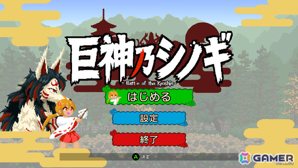 巫女ギャルとなって巨神VS巨神のガチバトルに挑む横スクロールアクション「巨神乃シノギ」Steamページが公開！の画像12