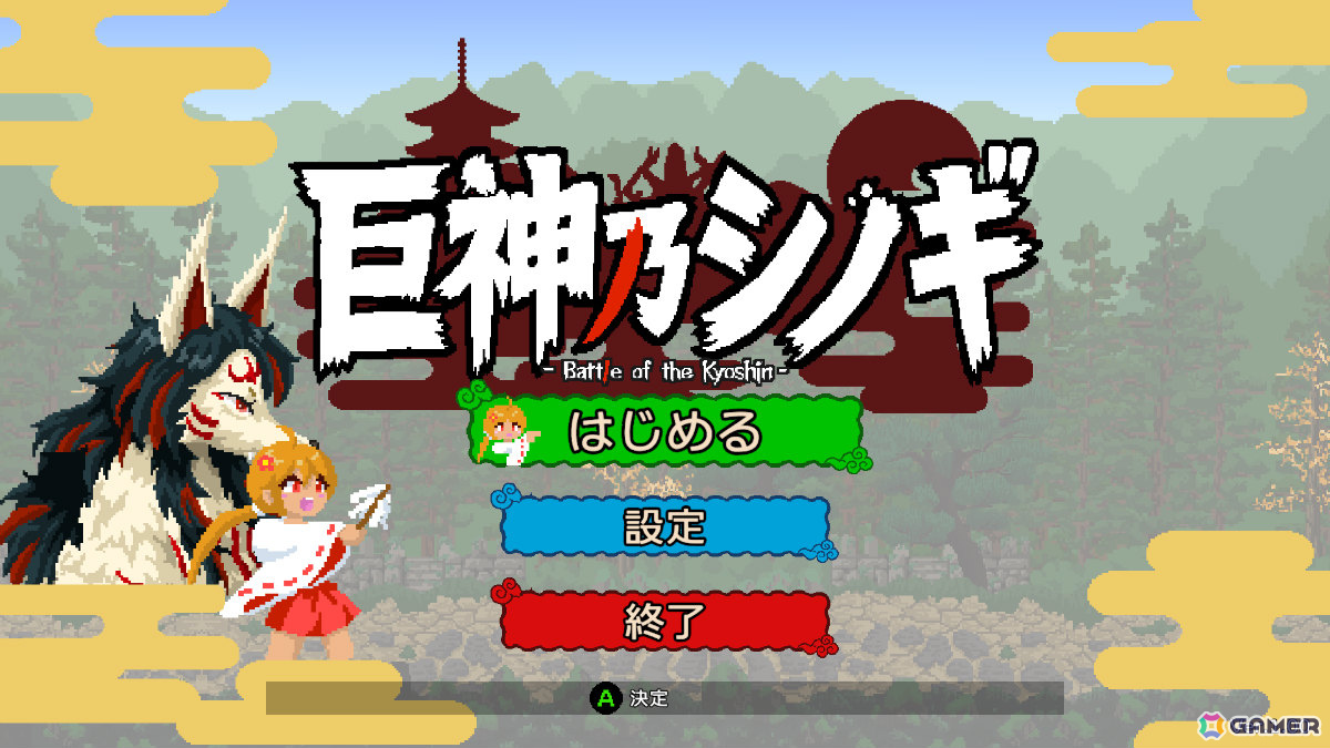 巫女ギャルとなって巨神VS巨神のガチバトルに挑む横スクロールアクション「巨神乃シノギ」Steamページが公開！の画像