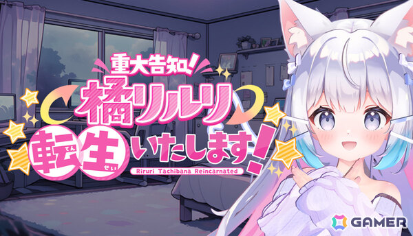 VTuberや“転生”を題材にした一人称ホラーADV「【重大告知】橘リルリ転生いたします！」が9月11日に発売の画像1