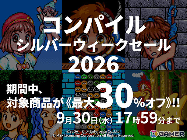 「魔導物語1-2-3（MSX2版）」や「ぷよぷよ」のCS版など14タイトルが最大30％オフ！コンパイル シルバーウィークセール 2026がプロジェクトEGGで開催の画像1