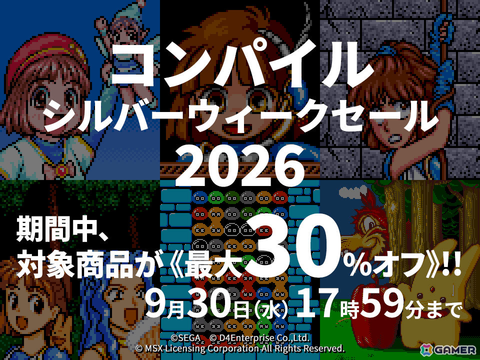 「魔導物語1-2-3(MSX2版)」や「ぷよぷよ」のCS版など14タイトルが最大30%オフ!コンパイル シルバーウィークセール 2026がプロジェクトEGGで開催の画像
