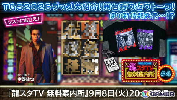 「龍スタTV無料案内所」第4回が9月8日に配信！TGS2026の新グッズ情報や舞台「龍が如く」-神室町八犬伝-の振り返りトークをお届けの画像1