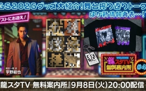 「龍スタTV無料案内所」第4回が9月8日に配信！TGS2026の新グッズ情報や舞台「龍が如く」-神室町八犬伝-の振り返りトークをお届け