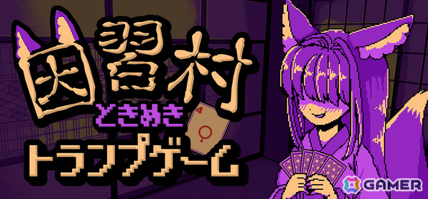 夢の中でケモ耳少女と命がけのトランプゲームを繰り返すラブコメ×因習村ホラーローグライト「因習村ときめきトランプゲーム」Steamページが公開！の画像1