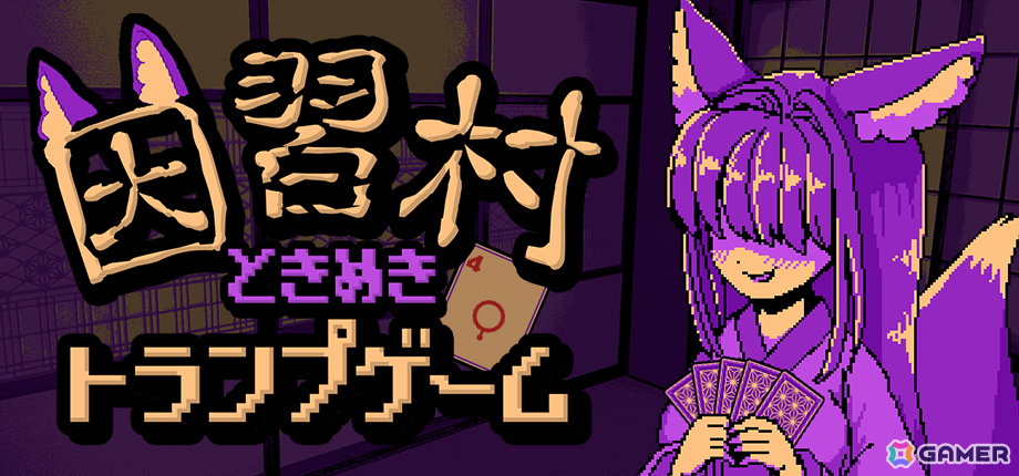 夢の中でケモ耳少女と命がけのトランプゲームを繰り返すラブコメ×因習村ホラーローグライト「因習村ときめきトランプゲーム」Steamページが公開！の画像