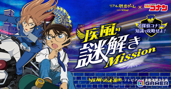 リアル脱出ゲーム「疾風の追走（ハイウェイ）からの脱出」とTVアニメ「名探偵コナン」が連動した謎解き企画が9月19日より5週連続で開催！の画像1