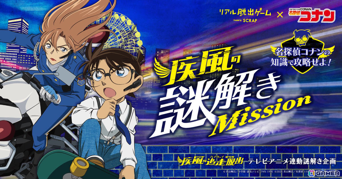 リアル脱出ゲーム「疾風の追走(ハイウェイ)からの脱出」とTVアニメ「名探偵コナン」が連動した謎解き企画が9月19日より5週連続で開催!の画像