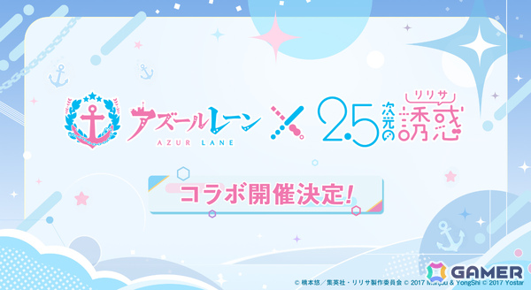 「アズレン」TVアニメ「2.5次元の誘惑」とのコラボが開催決定！AZUR LANE MUSI9 FES.にて発表の画像1