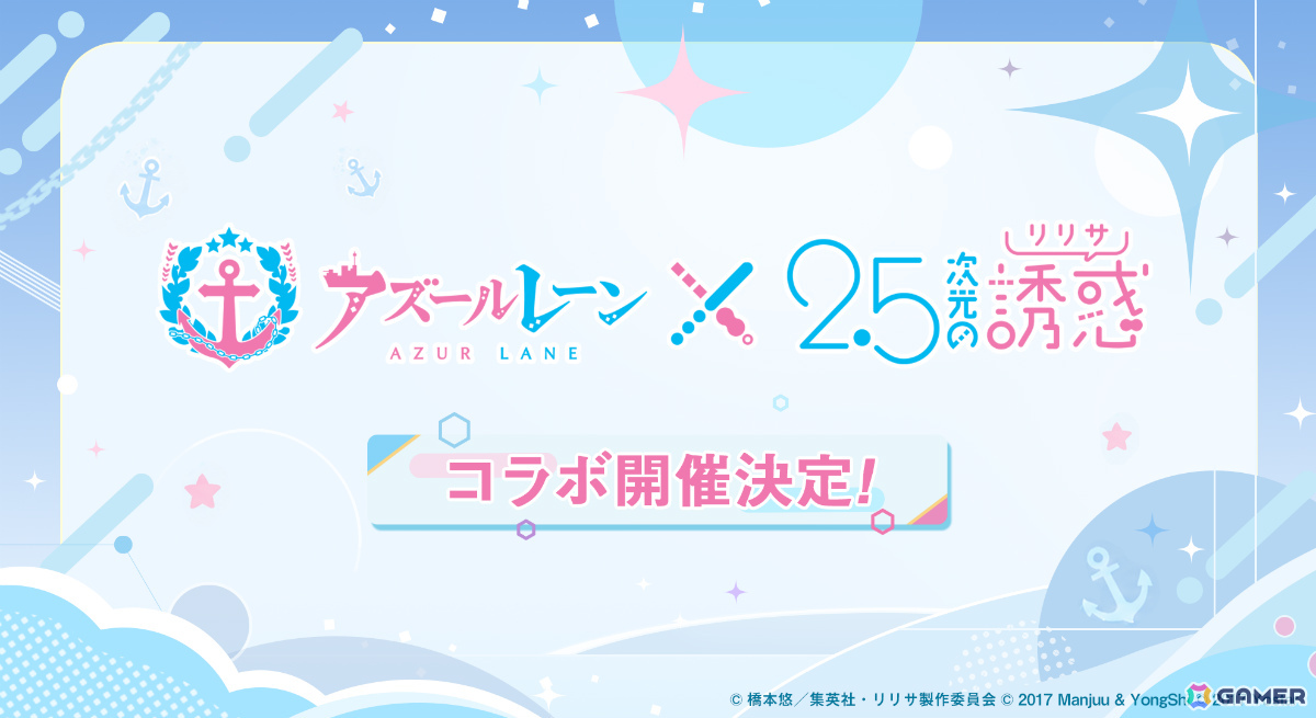 「アズレン」TVアニメ「2.5次元の誘惑」とのコラボが開催決定！AZUR LANE MUSI9 FES.にて発表の画像