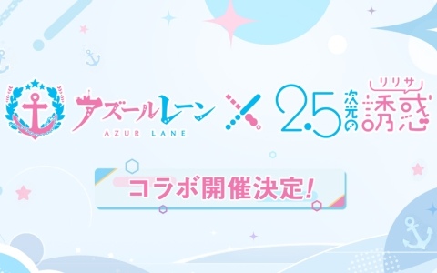 「アズレン」TVアニメ「2.5次元の誘惑」とのコラボが開催決定！AZUR LANE MUSI9 FES.にて発表