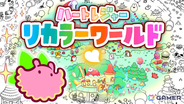 探し物ゲーム「ハートレジャー」シリーズ最新作「ハートレジャー リカラーワールド」が2027年に発売！の画像1