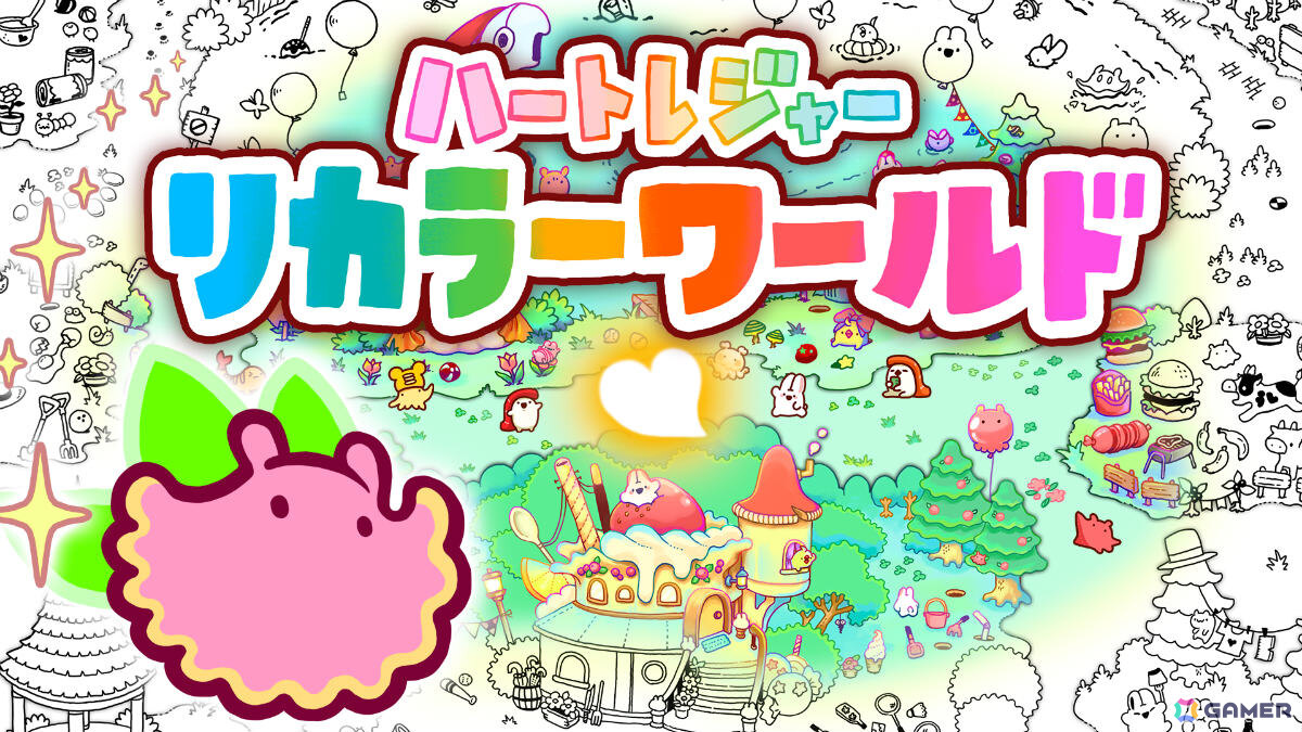探し物ゲーム「ハートレジャー」シリーズ最新作「ハートレジャー リカラーワールド」が2027年に発売！の画像
