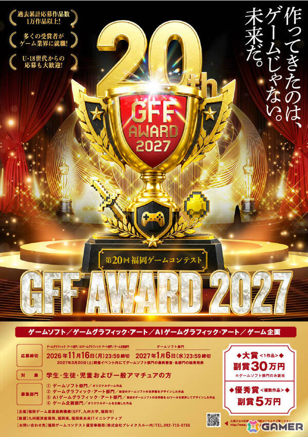 第20回福岡ゲームコンテスト「GFF AWARD 2027」の作品募集が開始！作品宣伝サポート、審査員＆ゲスト審査員との限定座談会といった新たな受賞者特典もの画像1