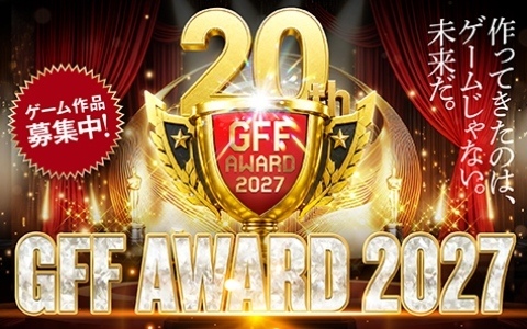 第20回福岡ゲームコンテスト「GFF AWARD 2027」の作品募集が開始！作品宣伝サポート、審査員＆ゲスト審査員との限定座談会といった新たな受賞者特典も