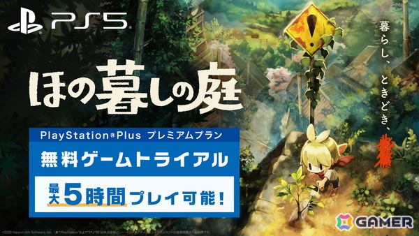 「ほの暮しの庭」PS Plus プレミアムでゲームトライアル配信が開始！最長5時間プレイでき、セーブデータは製品版に引継ぎ可能の画像1