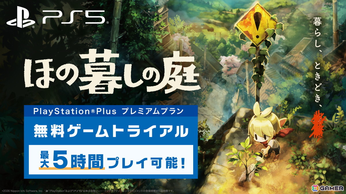 「ほの暮しの庭」PS Plus プレミアムでゲームトライアル配信が開始！最長5時間プレイでき、セーブデータは製品版に引継ぎ可能の画像