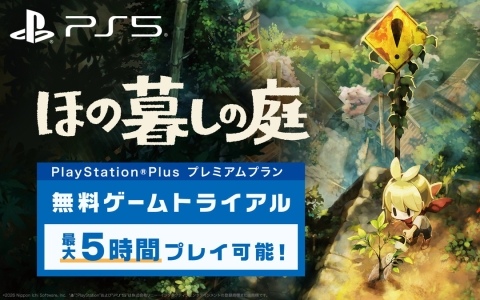 「ほの暮しの庭」PS Plus プレミアムでゲームトライアル配信が開始！最長5時間プレイでき、セーブデータは製品版に引継ぎ可能