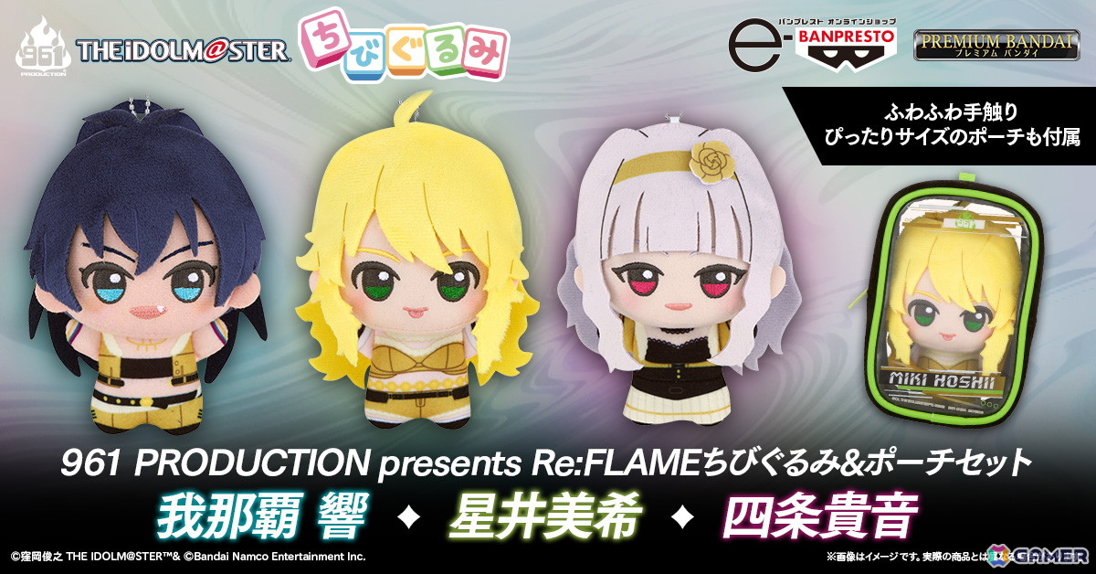 「アイマス」星井美希、四条貴音、我那覇響のちびぐるみが登場！「961 PRODUCTION presents 『Re:FLAME』」の衣装を着用したちびぐるみ＆ポーチのセットの画像