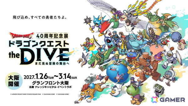 「ドラゴンクエスト40周年記念展」が2027年1月26日より大阪でも開催！チケット先行販売は9月8日10時よりスタートの画像1