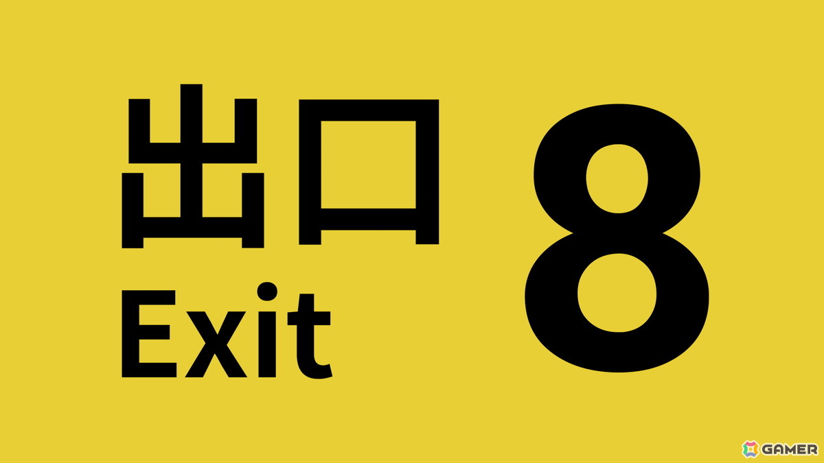 異変を見つけ脱出を目指すウォーキングシミュレーター「8番出口」の累計販売本数が300万本を突破!の画像