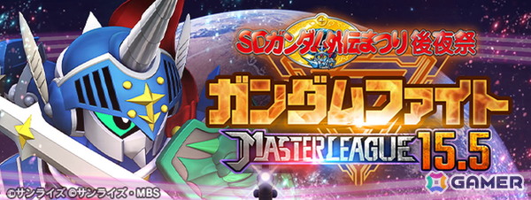 「SDガンダム ジージェネレーション エターナル」で「SDガンダム外伝まつり後夜祭」マスターリーグ「SEASON 15.5 ガンダムファイト」がスタート！の画像1