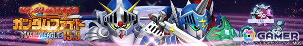 「SDガンダム ジージェネレーション エターナル」で「SDガンダム外伝まつり後夜祭」マスターリーグ「SEASON 15.5 ガンダムファイト」がスタート！の画像2