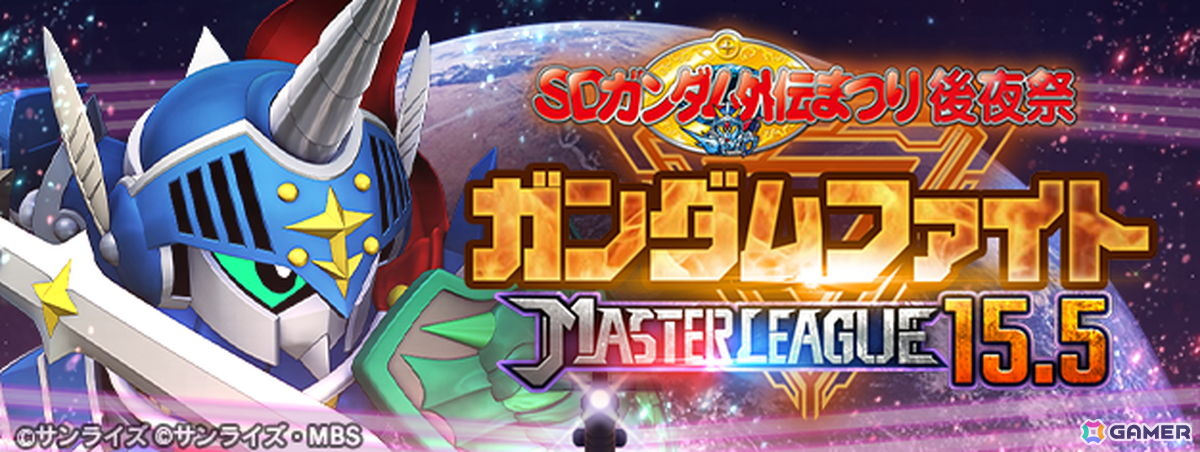 「SDガンダム ジージェネレーション エターナル」で「SDガンダム外伝まつり後夜祭」マスターリーグ「SEASON 15.5 ガンダムファイト」がスタート！の画像
