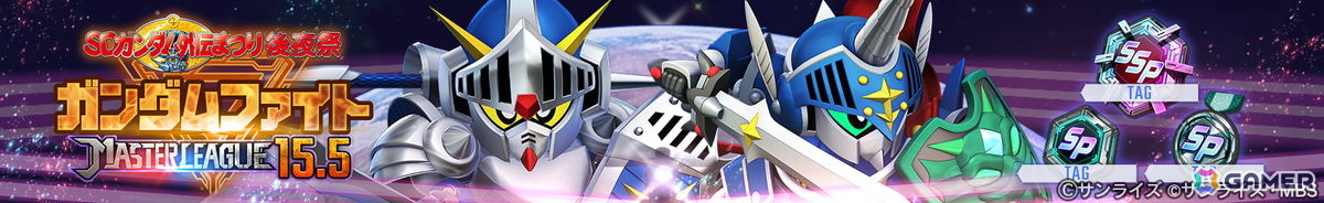 「SDガンダム ジージェネレーション エターナル」で「SDガンダム外伝まつり後夜祭」マスターリーグ「SEASON 15.5 ガンダムファイト」がスタート！の画像