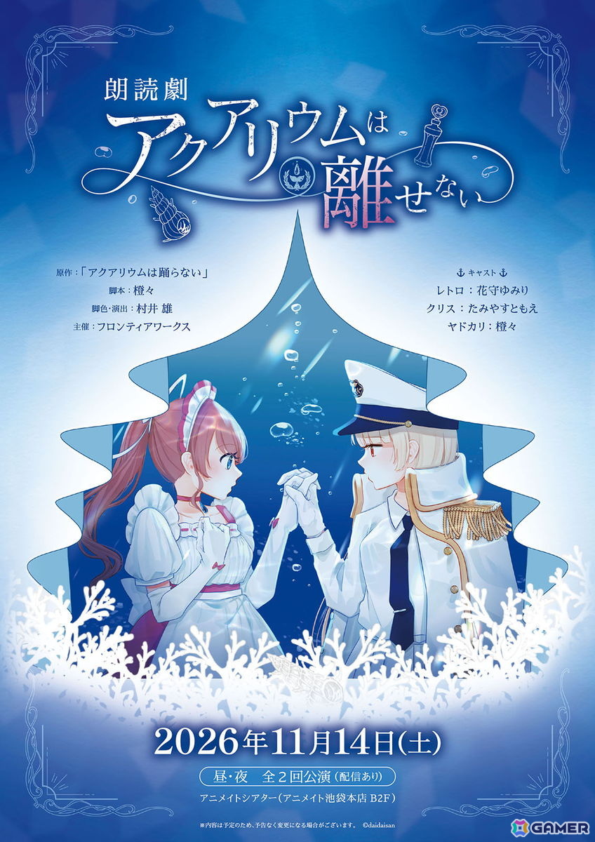 「アクアリウムは踊らない」の朗読劇公演が11月14日に実施決定！ネタバレありの書き下ろし脚本を花守ゆみりさん、たみやすともえさん、橙々さんが朗読の画像