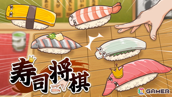 寿司を取ると代金を支払う将棋ライクゲーム「寿司将棋」の無料体験版が公開！製品版はSteam向けに2027年3月配信予定の画像1