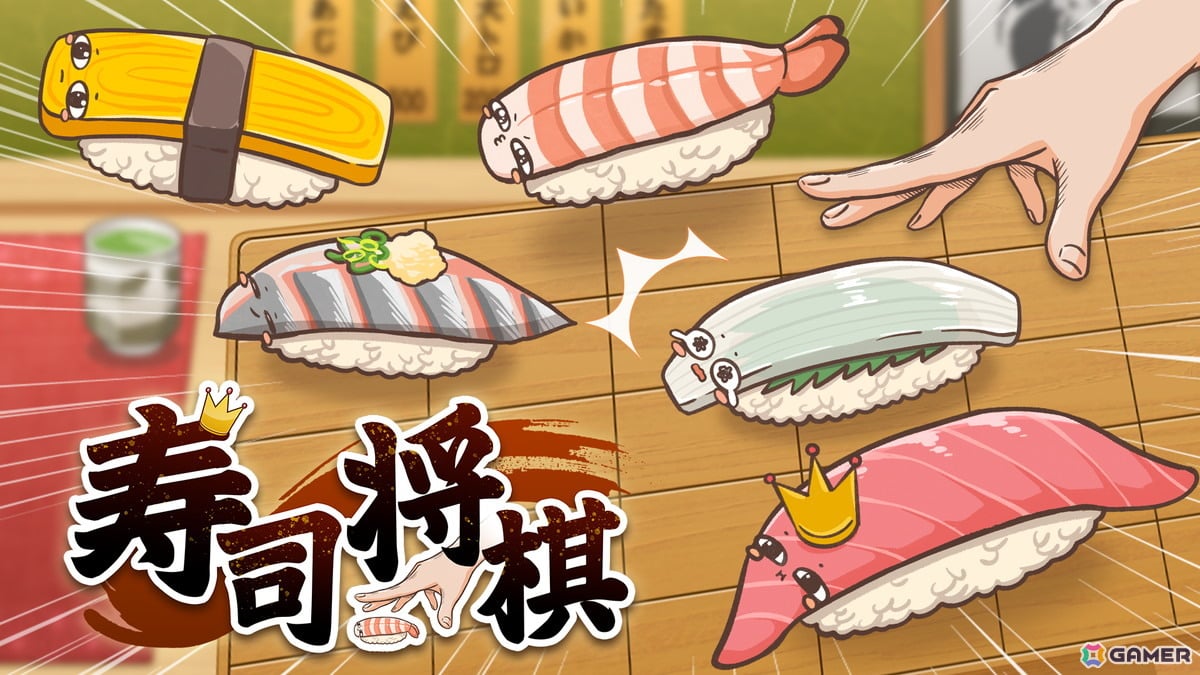寿司を取ると代金を支払う将棋ライクゲーム「寿司将棋」の無料体験版が公開！製品版はSteam向けに2027年3月配信予定の画像