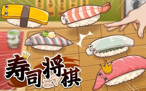 寿司を取ると代金を支払う将棋ライクゲーム「寿司将棋」の無料体験版が公開！製品版はSteam向けに2027年3月配信予定